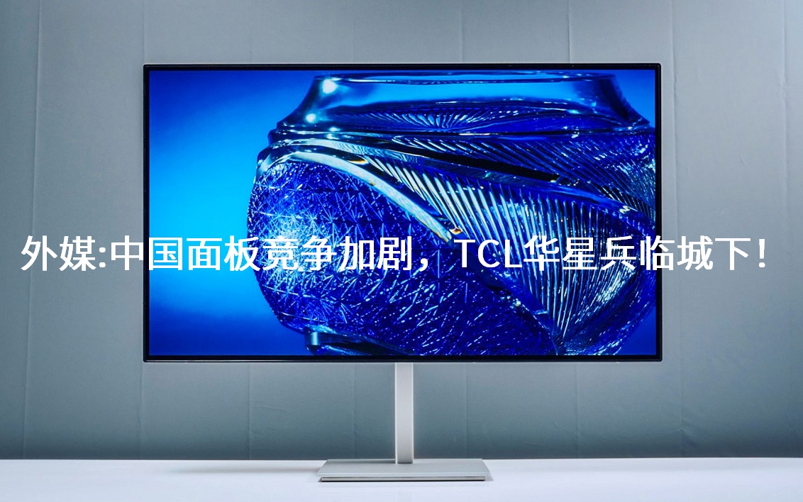 ��ý���й���徺���Ӿ磬����������TCL���Ǳ��ٳ��£�