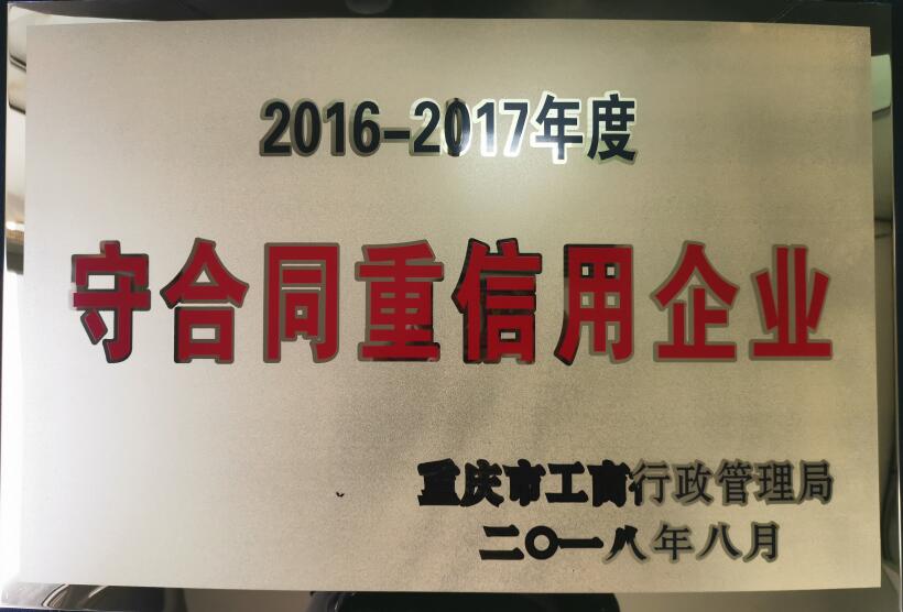 沉合同守信誉企业